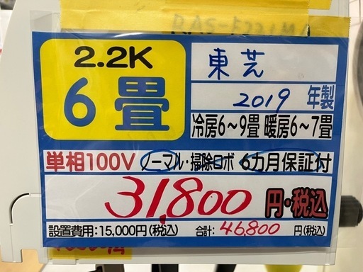 【東芝／エアコン2.2k】【2019年製】【６畳用】【クリーニング済】【６ヶ月保証】【取付可】【管理番号11009】