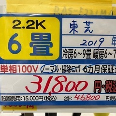 【東芝／エアコン2.2k】【2019年製】【６畳用】【クリーニング済】【６ヶ月保証】【取付可】【管理番号11009】