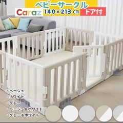 [美品]ベビーサークル　カラズcaraz 10枚/ドア付 
