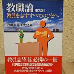 教職論 : 教員を志すすべてのひとへ