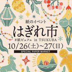 紙のイベント 「はぎれ市vol.8」開催！