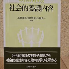子どもの生活を支える社会的養護内容