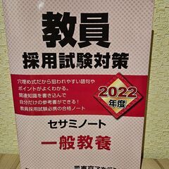 教員採用試験対策セサミノート 2022年度〔2〕