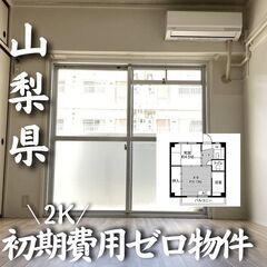 0265　☆初期費用ゼロです！山梨県富士吉田市にある物件です☆