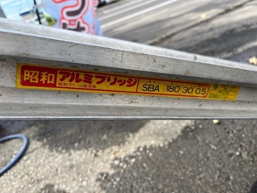 昭和ブリッジ販売 バイク搭載用 アルミブリッジ SBA 180 0.5t アルミラダー 中古品 ①