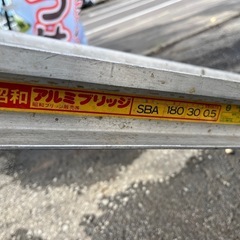 昭和ブリッジ販売 バイク搭載用 アルミブリッジ SBA 180 0.5t アルミラダー 中古品 ①の画像
