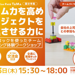 レゴブロックを使った チームビルディング体験ワークショップ