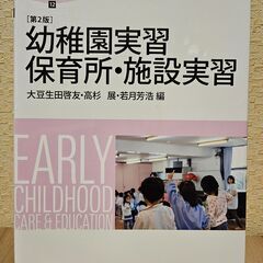幼稚園実習 保育所・施設実習