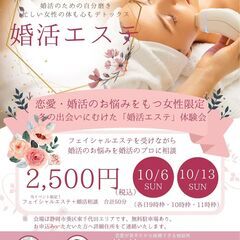 【婚活エステ10/6(日)・10/13(日)】婚活お悩み相談＆スペシャルフェイシャルエステで心身共にデトックス！愛されオーラをまとって理想の出会いをつかみましょう！の画像