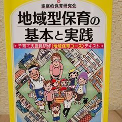 地域型保育の基本と実践 子育て支援員研修〈地域保育コース〉テキスト
