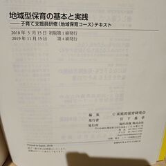 地域型保育の基本と実践 子育て支援員研修〈地域保育コース〉テキストの画像