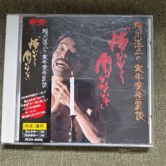 CD 稲川淳二の 怖いから聞かないで