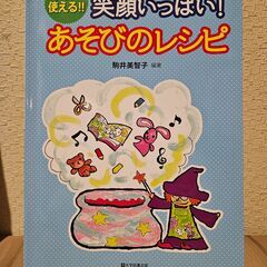 笑顔いっぱい!あそびのレシピ