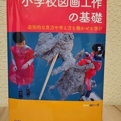 小学校図画工作の基礎