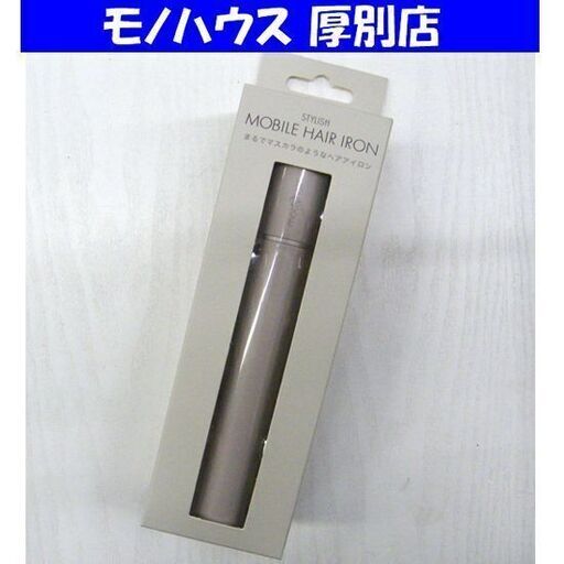 新品 モッズヘアー スタイリッシュ モバイルヘアアイロン MHS-1342-AG アッシュグレー MOD'S HAIR モバイルバッテリー対応 札幌市 厚別区