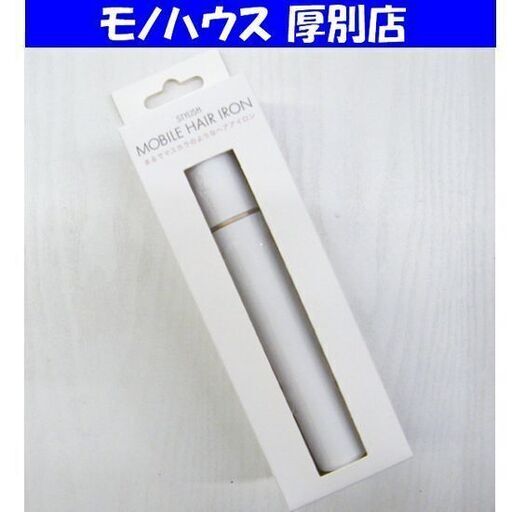 新品 モッズヘアー スタイリッシュ モバイルヘアアイロン MHS-1342-W ホワイト MOD'S HAIR モバイルバッテリー対応 白 札幌市 厚別区
