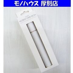新品 モッズヘアー スタイリッシュ モバイルヘアアイロン MHS...