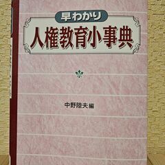 早わかり人権教育小事典