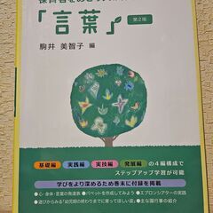 保育者をめざす人の保育内容「言葉」