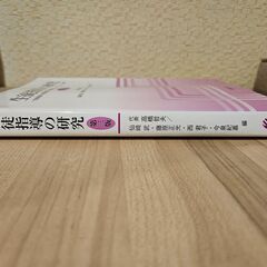生徒指導の研究 : 生徒指導・教育相談・進路指導,学級・ホームルーム経営の画像