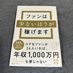 ファンは少ない方が稼げます ビジネス