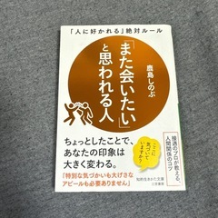 また会いたいと思われる人 本