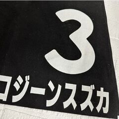 JRA 競走馬 ゼッケン コジーンスズカ 黒 競馬 ブラック 特別レース 現状品  札幌市白石区 白石店 の画像