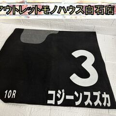 JRA 競走馬 ゼッケン コジーンスズカ 黒 競馬 ブラック 特...
