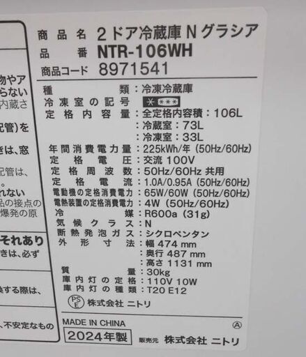高年式 冷蔵庫 106L 2024年製 NTR-106 ニトリ グラシア ホワイト 白 100L 百Lクラス 小型 コンパクト 札幌 