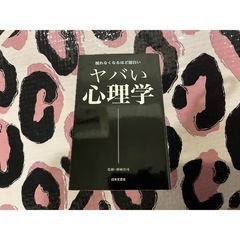 神岡真司　眠れなくなるほど面白い　ヤバイ心理学