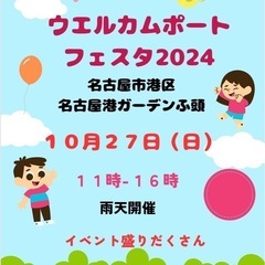 名古屋港イベント　ウエルカムポートフェスタ2024