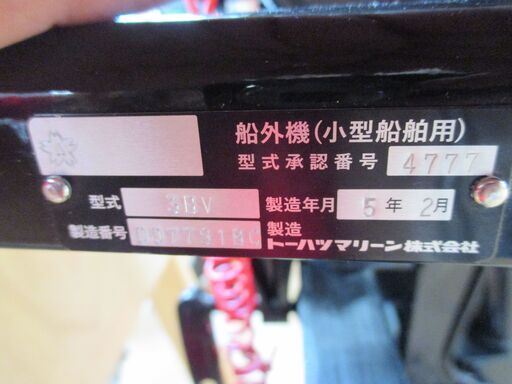 トーハツ MFS2C 船外機 中古品 スタンド付 2馬力 ガソリン式 【ハンズクラフト宜野湾店】