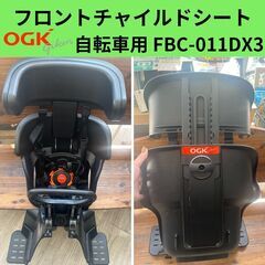 フロントチャイルドシート　FBC-011DX3　OGK　自転車　自転車チャイルドシート　前乗せの画像