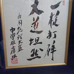 中曽根康弘　額の画像