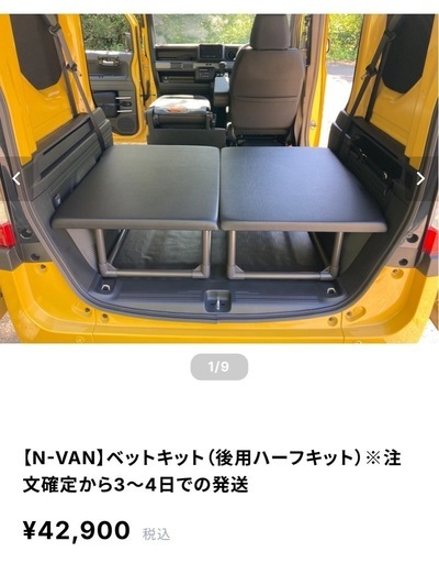 nuts van life products製 nvan用助手席ベッドキット 小田急線 祖師ヶ谷大蔵駅徒歩15分の事務所に取りに来る方