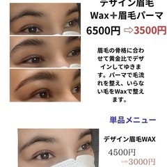 眉毛パーマWax モニター募集！！