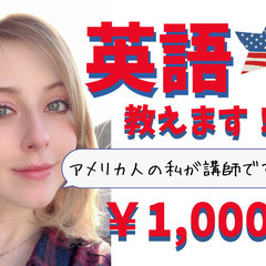 【アメリカ人】【女性講師】英会話・英語教えます！