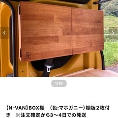 nuts van life products製のnvan用の扉付き棚 マホガニー色 小田急線 祖師ヶ谷大蔵駅徒歩15分の事務所に取りに来る方用