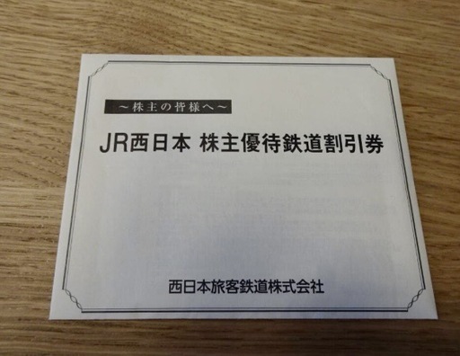 JR西日本株主優待券4枚セット