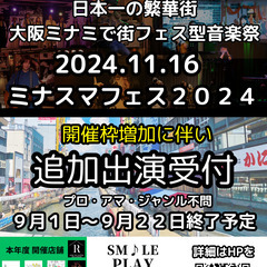 大阪ミナミでフェス！？　出演者受付中♬
