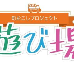 【遊び場は出店料無料！】9月28日大泉緑地 大芝生広場【キッチン...