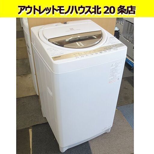 2021年製 東芝 7.0kg AW-7GM1 全自動洗濯機 AW-7GM1 「浸透パワフル洗浄」 洗濯機 TOSHIBA 7kg 札幌 北20条店