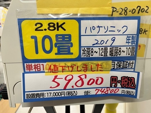 在庫処分セール‼️【パナソニック／エアコン2.8k】【2019年製】【10畳用】【クリーニング済】【６ヶ月保証】【取付可】【管理番号11009】