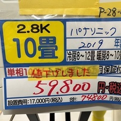 在庫処分セール‼️【パナソニック／エアコン2.8k】【2019年製】【10畳用】【クリーニング済】【６ヶ月保証】【取付可】【管理番号11009】