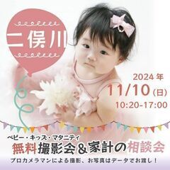 ★二俣川★【無料】11/10(日)☆ベビー・キッズ・マタニティ撮...