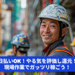 「日払いOK」やる気を評価ししっかり還元！現場作業でガッツリ稼ごう！
