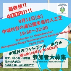 9/11(水)個人参加型フットボール【水フット⚽️】開催🎊最安値...