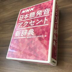 NHK 日本語発音アクセント新辞典 2016年出版（最新版）