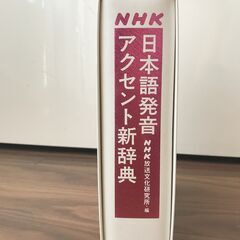 NHK 日本語発音アクセント新辞典 2016年出版（最新版）の画像