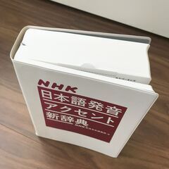 NHK 日本語発音アクセント新辞典 2016年出版（最新版）の画像